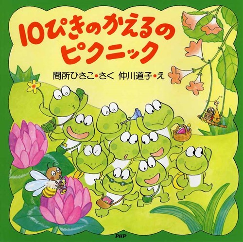 10ぴきのかえるのピクニック 数ページよめる 絵本ナビ 間所 ひさこ 仲川 道子 みんなの声 通販