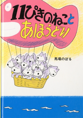 11ぴきのねこ 絵本　全シリーズ