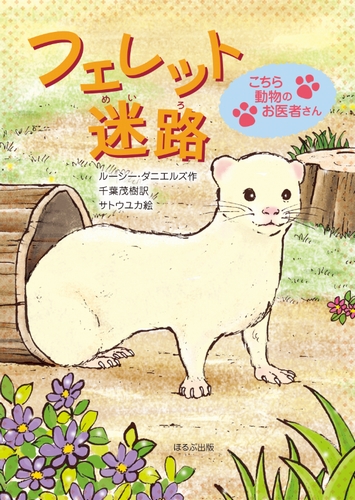 こちら動物のお医者さん 12 フェレット迷路 絵本ナビ ルーシー ダニエルズ 千葉 茂樹 みんなの声 通販 こちら動物のお医者さん 12 フェレット迷路 絵本ナビ ルーシー ダニエルズ 千葉 茂樹 みんなの声 通販