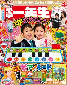 小学一年生 4月号 | | 絵本ナビ：レビュー・通販