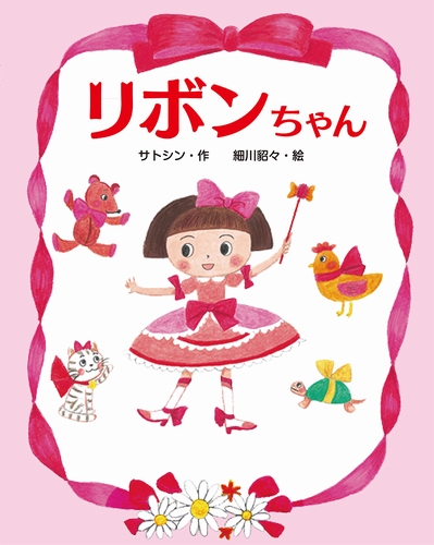 リボンちゃん 絵本ナビ サトシン 細川貂々 みんなの声 通販