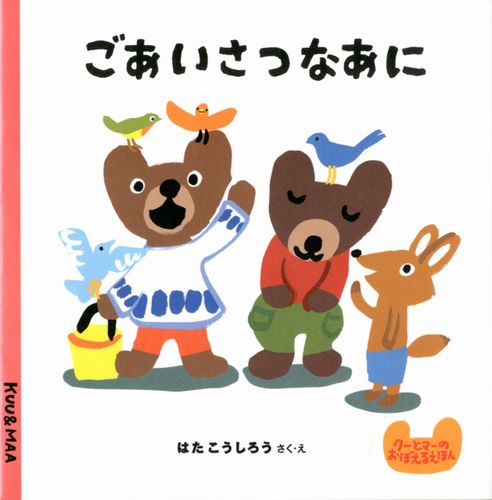 ごあいさつなあに 絵本ナビ はた こうしろう はた こうしろう みんなの声 通販