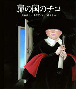 扉の国のチコ | 巖谷國士,上野 紀子,中江 嘉男 | 絵本ナビ