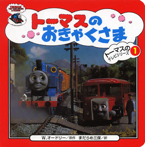 トーマスのおきゃくさま 絵本ナビ W オードリー まだらめ 三保 みんなの声 通販