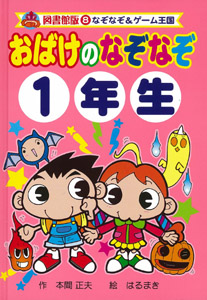 おばけの なぞなぞ １年生 図書館版 絵本ナビ 本間 正夫 はる