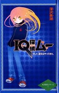 天才推理ｉｑ探偵 １ ｉｑ探偵ムー そして 彼女はやってきた 図書館版 絵本ナビ 深沢 美潮 みんなの声 通販