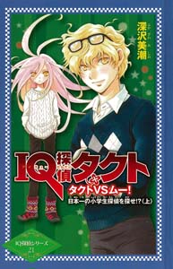 天才推理iq探偵 21 Iq探偵タクト タクトvsムー 日本一の小学生探偵を探せ 上 図書館版 絵本ナビ 深沢 美潮 みんなの声 通販