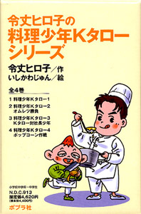 令丈ヒロ子の料理少年Kタロー－シリーズ | 絵本ナビ：レビュー