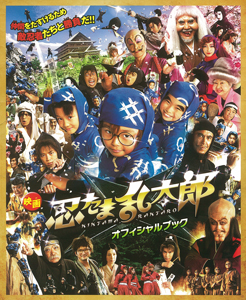 映画 忍たま乱太郎 オフィシャルブック | 尼子騒兵衛,望月千賀子 ...