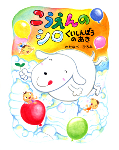 こうえんのシロ くいしんぼうのあき | わたなべ ひろみ,わたなべ