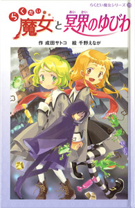 らくだい魔女 １０ らくだい魔女と冥界のゆびわ 図書館版 絵本ナビ 成田サトコ 千野えなが みんなの声 通販