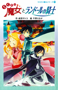 らくだい魔女 １４ らくだい魔女とランドールの騎士 図書館版 絵本ナビ 成田サトコ 千野えなが みんなの声 通販