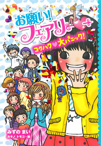 お願い フェアリー 10 コクハク大パニック 絵本ナビ みずの まい カタノ トモコ みんなの声 通販