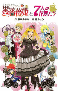戯曲　黒薔薇姫 戯曲 黒薔薇姫