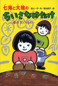 七海と大地のちいさなはたけ 春のおくりもの 絵本ナビ 最上 一平 菊池 恭子 みんなの声 通販