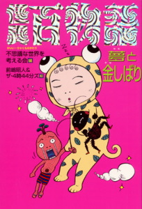 怪異百物語－夢と金しばり－ | 不思議な世界を考える会,前嶋昭人