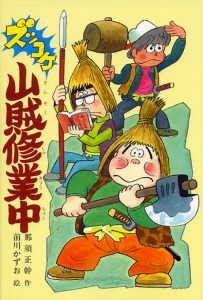 ズッコケ三人組 10 ズッコケ山賊修業中 絵本ナビ 那須 正幹 前川かずお みんなの声 通販