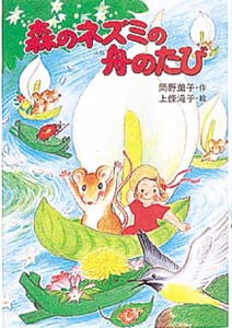森のネズミの舟のたび 絵本ナビ 岡野 薫子 上條 滝子 みんなの声 通販