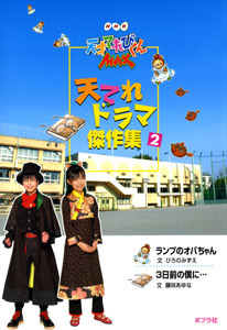 ｎｈｋ天才てれびくんｍａｘ 天てれドラマ傑作集 ２ 天てれドラマ傑作集２ 絵本ナビ 竹石 聖悟 ひろのみずえ 藤咲 あゆな みんなの声 通販