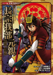 コミック版 日本の歴史 27 戦国人物伝 長宗我部元親 数ページ読める 絵本ナビ 加来 耕三 加来 耕三 加来 耕三 水谷 俊樹 やまざき まこと みんなの声 通販