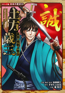 コミック版 日本の歴史(35) 幕末・維新人物伝 土方歳三 | 加来 耕三,加