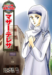コミック版 世界の伝記 8 マザー テレサ 絵本ナビ 谷沢 直 沖 守弘 みんなの声 通販