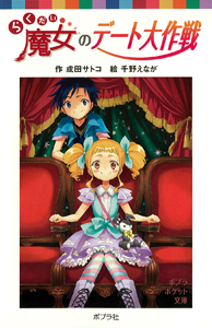 ポプラポケット文庫 らくだい魔女のデート大作戦 絵本ナビ 成田サトコ 千野えなが みんなの声 通販 ポプラポケット文庫 らくだい魔女のデート大作戦 絵本ナビ 成田サトコ 千野えなが みんなの声 通販