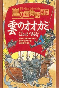 崖の国物語 外伝 雲のオオカミ | ポール・スチュワート,クリス・リデル,唐沢則幸 | 絵本ナビ：レビュー・通販