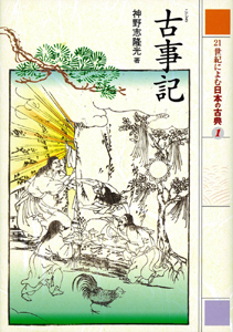 21世紀によむ日本の古典（1）古事記 | 西本 鶏介,神野志 隆光