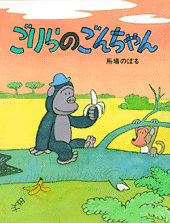 ごりらのごんちゃん 絵本ナビ 馬場 のぼる 馬場 のぼる みんなの声 通販