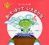 ピーマンマンのあ そ ぼっていえるかな 絵本ナビ さくら ともこ 中村 景児 みんなの声 通販 ピーマンマンのあ そ ぼっていえるかな 絵本ナビ さくら ともこ 中村 景児 みんなの声 通販