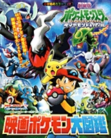 劇場版ポケットモンスター ダイヤモンド パール 映画ポケモン大図鑑 絵本ナビ みんなの声 通販