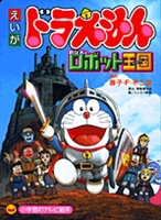 ドラえもんのび太とロボット王国 絵本ナビ みんなの声 通販