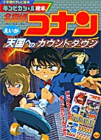 名探偵コナン 天国へのカウントダウン 絵本ナビ みんなの声 通販