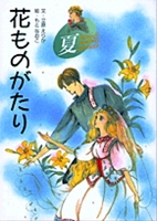 花ものがたり〔新装版〕 夏 | | 絵本ナビ:レビュー・通販
