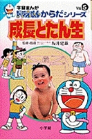 学習まんがドラえもんからだシリーズ5 成長とたん生 絵本ナビ みんなの声 通販