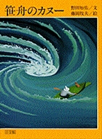 笹舟のカヌー 笹舟のカヌー | | 絵本ナビ：レビュー・通販