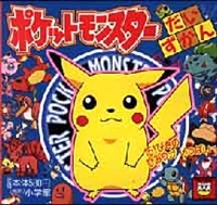 ポケットモンスターだいずかん 絵本ナビ みんなの声 通販