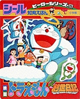 シール知育えほん ヒーローシリーズ8 映画ドラえもんのび太の創世日記 絵本ナビ みんなの声 通販