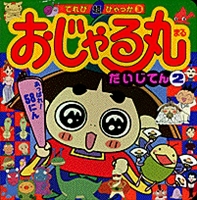 おじゃる丸だいじてん 2 | | 絵本ナビ：レビュー・通販