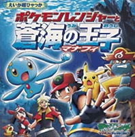 劇場版 ポケモンレンジャーと蒼海の王子 マナフィ 絵本ナビ みんなの声 通販