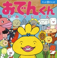 おでんくん ひみつじてん 絵本ナビ みんなの声 通販
