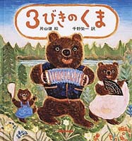 3びきのくま　 絵本（カバー付き✨） 3びきのくま | 片山 健,千野 栄一 | 絵本ナビ：レビュー・通販