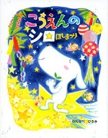 こうえんのシロ ほしまつり | わたなべ ひろみ,わたなべ ひろみ | 絵本