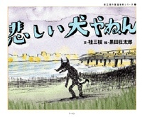 桂三枝の落語絵本シリーズ 3 悲しい犬やねん 絵本ナビ 桂三枝 黒田 征太郎 みんなの声 通販