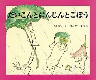 だいこんとにんじんとごぼう 絵本ナビ つるた ようこ つるた ようこ みんなの声 通販