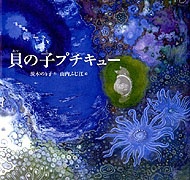 探してます！貝の子プチキュー 貝の子プチキュー | 茨木のり子,山内 ふじ江 | 数ページ読める
