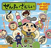 ぜんまいざむらい 絵本ナビ 丸山 もも子 鍬本 良太郎 丸山 もも子 鍬本 良太郎 みんなの声 通販