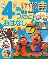 4歳のうたとおはなし