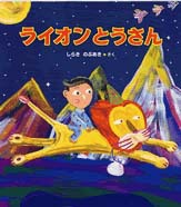 ライオンとうさん | しらきのぶあき,しらきのぶあき | 絵本ナビ